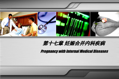 妊娠合并内科疾病——人卫《妇产科学》七版配套PPT课件
