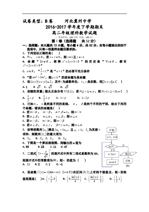 河北省冀州中学2016-2017学年高二下学期期末考试数学(理)试题B卷 Word版含答案