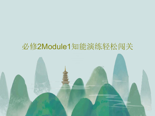 必修2Module1知能演练轻松闯关PPT30页