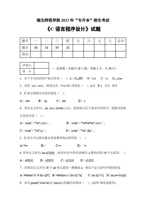 2023年湖北师范学院专升本C语言程序设计试卷