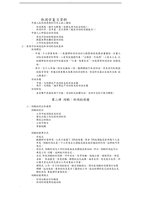 休闲学复习资料