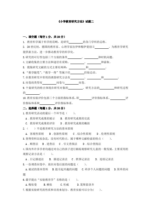 《小学教育研究方法》试题二