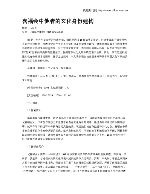 喜福会中他者的文化身份建构