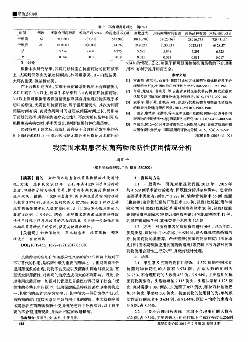 我院围术期患者抗菌药物预防性使用情况分析