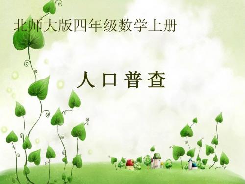 新版北师大版数学四年级上册《人口普查》第二课时课件