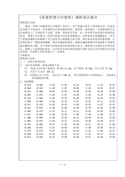 质量管理与可靠性课程设计