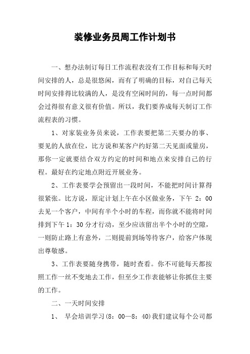 装修业务员周工作计划书