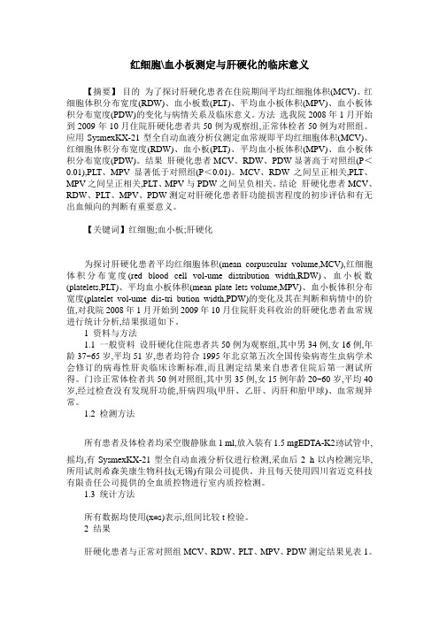 红细胞-血小板测定与肝硬化的临床意义