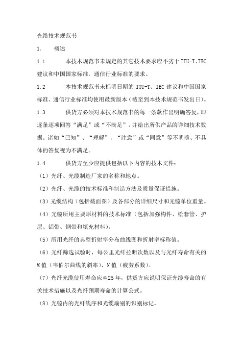 标准光缆技术规范书
