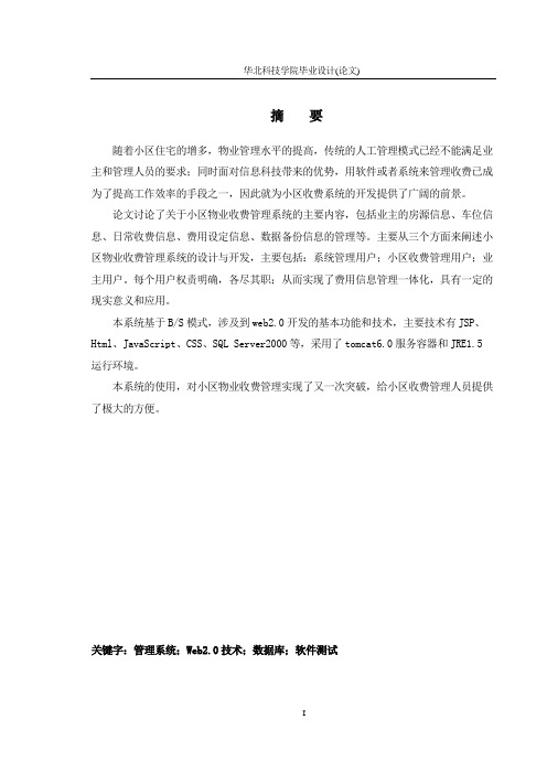 基于java的小区物业收费管理系统