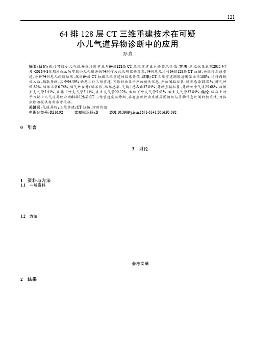 64排128层CT三维重建技术在可疑小儿气道异物诊断中的应用