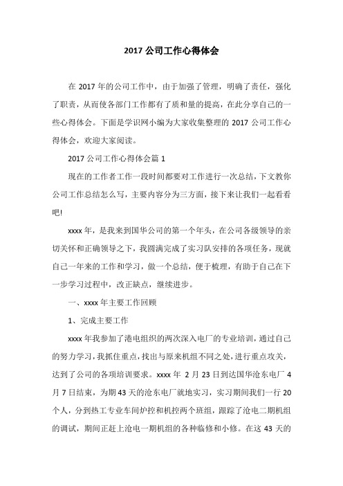 2017公司工作心得体会