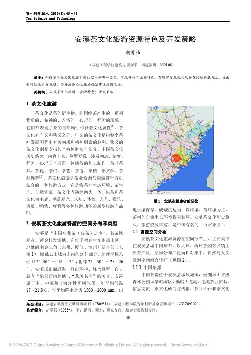 安溪茶文化旅游资源特色及开发策略