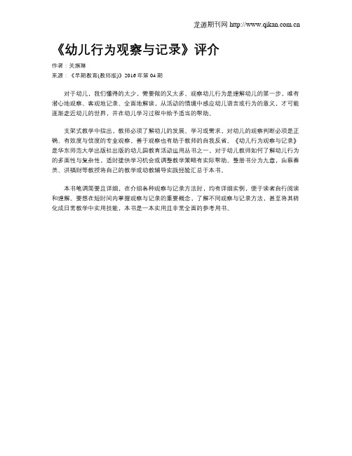 《幼儿行为观察与记录》评介