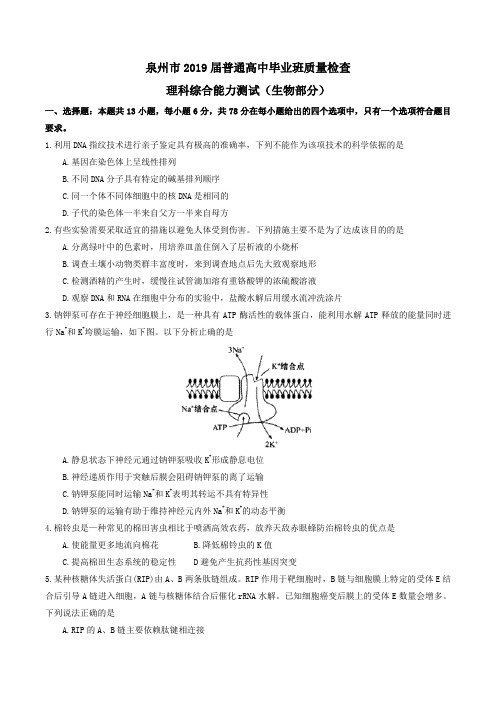 福建省泉州市2019届高三毕业班第一次质量检查理科综合生物试题