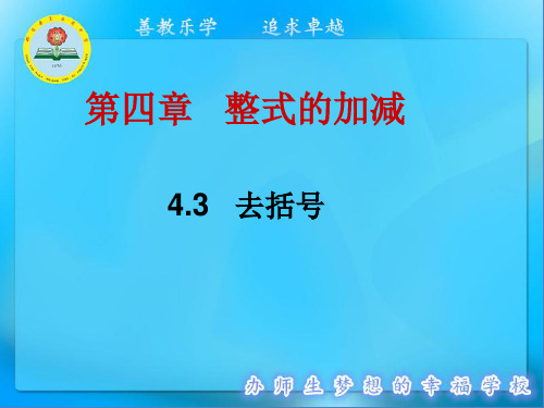 初中数学七年级上册 4.3  去括号  课件