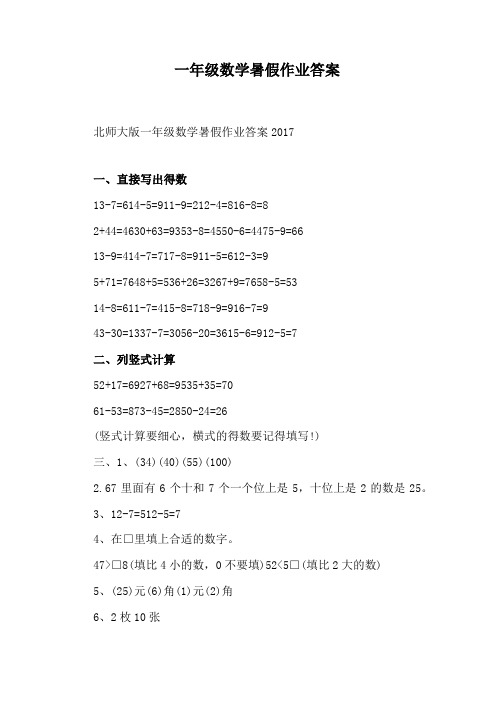 一年级数学暑假作业答案