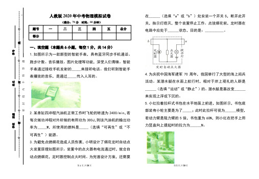 人教版2020年中考物理模拟试题及答案