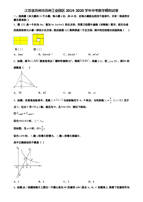 【附20套中考模拟试题】江苏省苏州市苏州工业园区2019-2020学年中考数学模拟试卷含解析