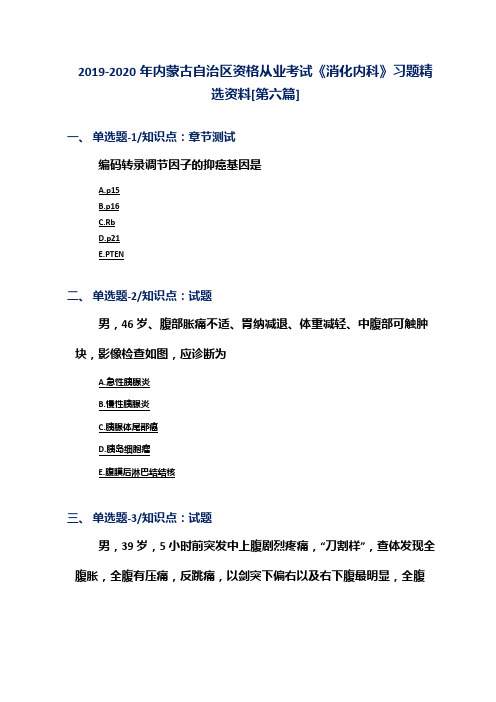 2019-2020年内蒙古自治区资格从业考试《消化内科》习题精选资料[第六篇]