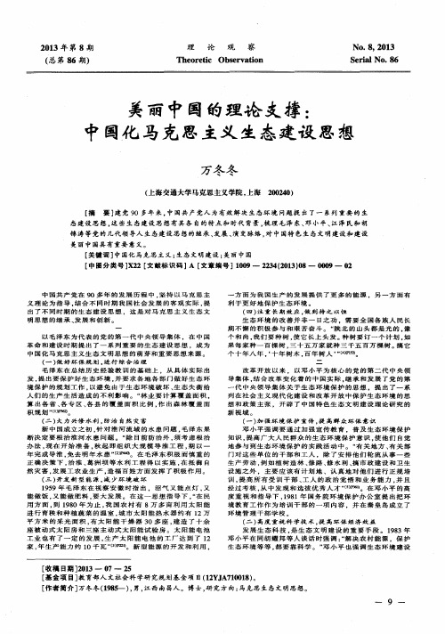 美丽中国的理论支撑：中国化马克思主义生态建设思想