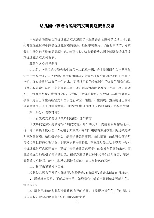 幼儿园中班语言说课稿艾玛捉迷藏含反思