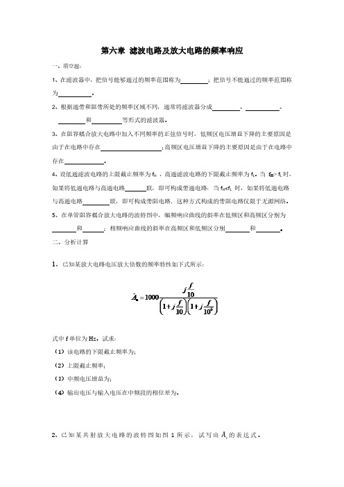第六章 滤波电路及放大电路的频率响应-题