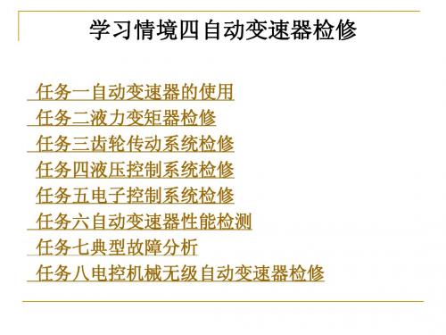 学习情境四自动变速器检修