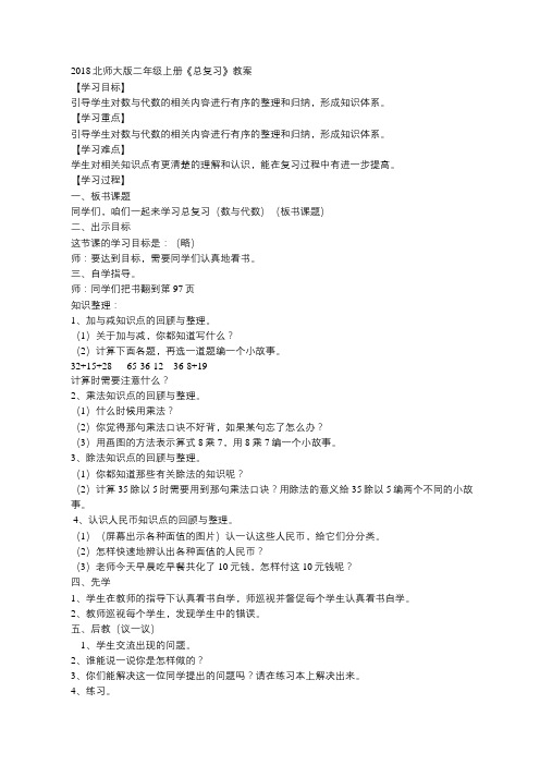 2018北师大版二年级数学上册总复习教案