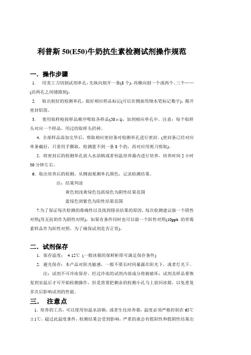 利普斯50(E50)牛奶抗生素检测试剂操作规范