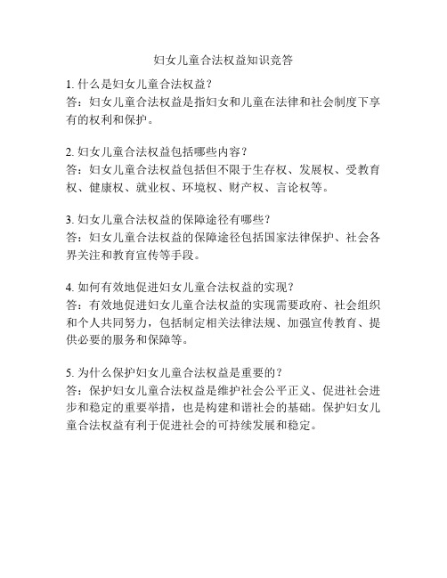 妇女儿童合法权益知识竞答
