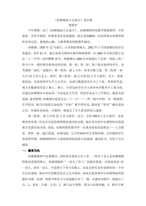 孙维刚谈立志成才读后感