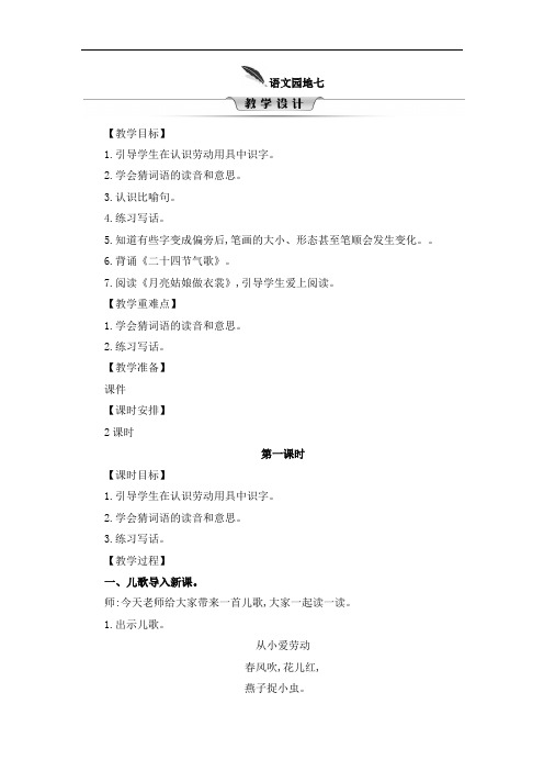 部编版二年级下语文园地七教案完美版