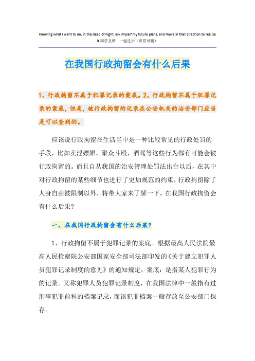 在我国行政拘留会有什么后果