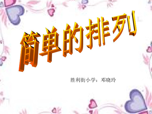 部编二年级上数学《8.数学广角搭配(一)》邓晓玲PPT课件 一等奖新名师优质课获奖比赛公开人教版