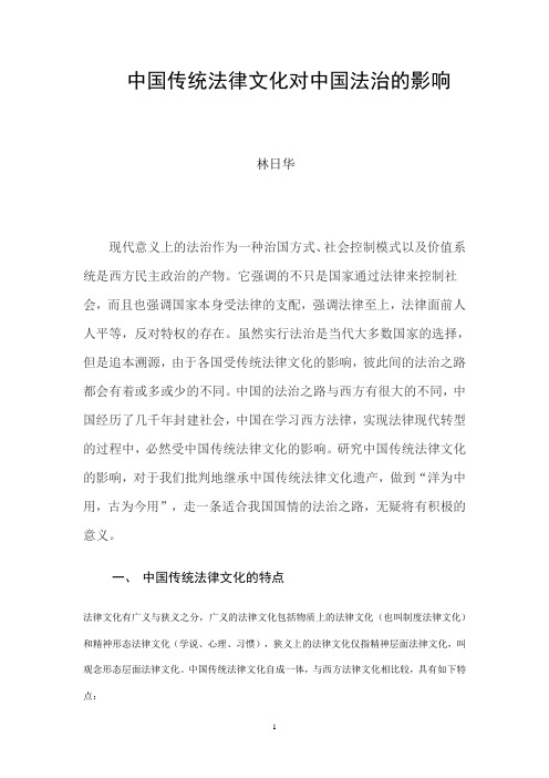 中国传统法律文化对中国法治的影响