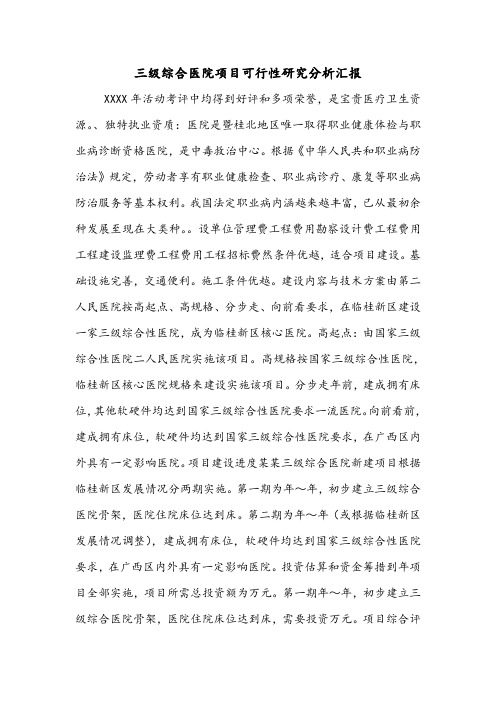 三级综合医院项目可行性研究分析汇报.doc
