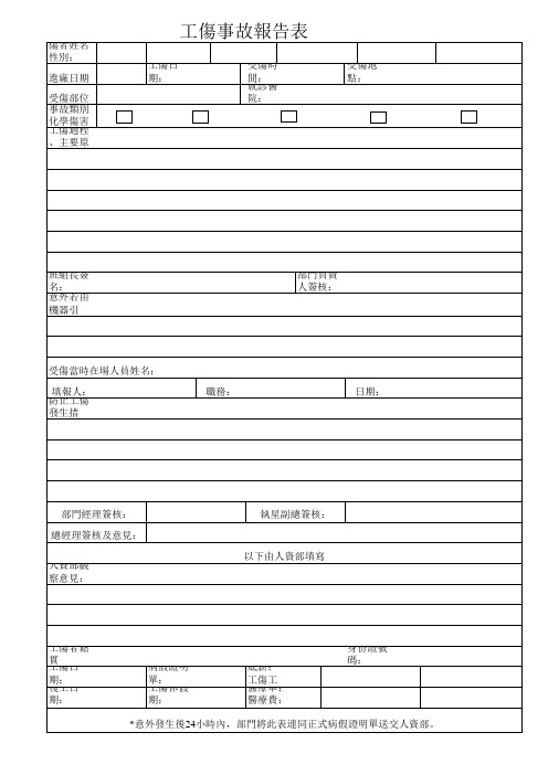 工伤报告表新