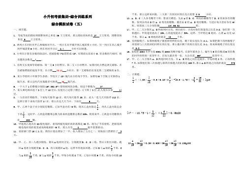 小升初考前集训-综合训练模拟试卷05-T