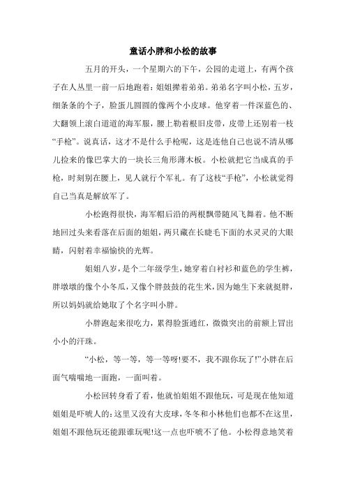 童话小胖和小松的故事