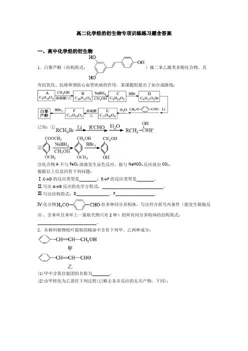 高二化学烃的衍生物专项训练练习题含答案