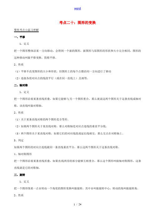 中考数学考点总动员系列 专题20 图形的变换-人教版初中九年级全册数学试题
