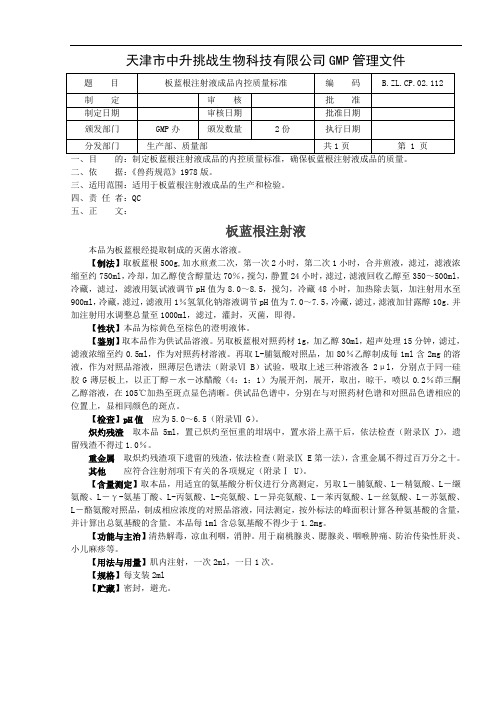 112板蓝根注射液成品内控质量标准