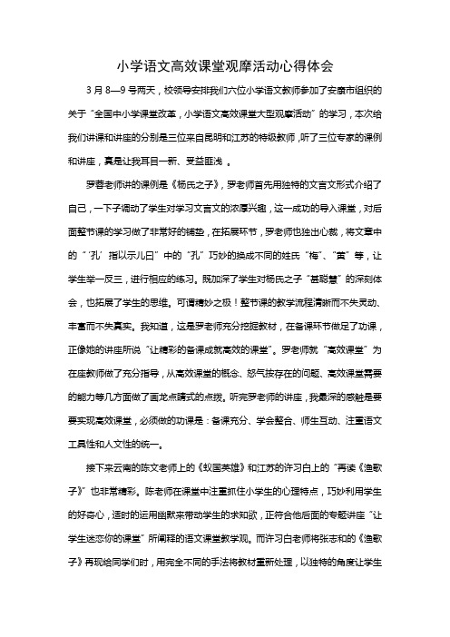小学语文高效课堂观摩活动心得体会