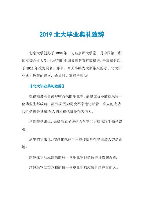 2019北大毕业典礼致辞