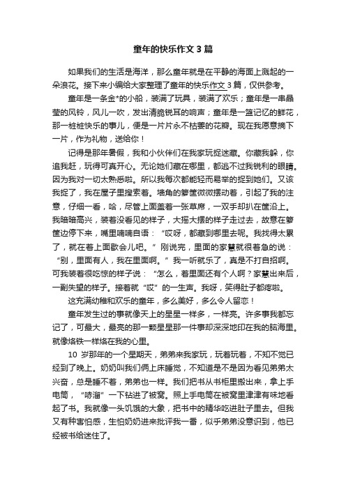 童年的快乐作文3篇