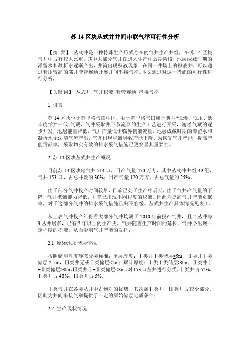 苏14区块丛式井井间串联气举可行性分析
