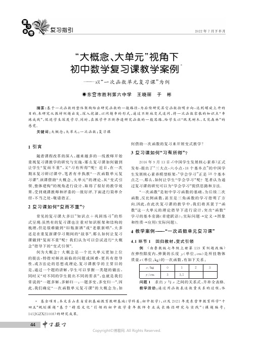 “大概念、大单元”视角下初中数学复习课教学案例——以“一次函数单元复习课”为例