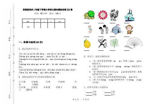 苏教版同步二年级下学期小学语文期末模拟试卷III卷