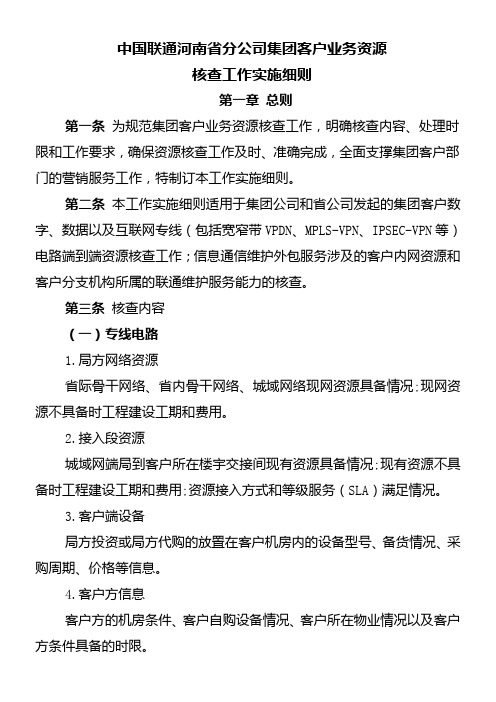 XX联通集团客户业务资源核查工作实施细则